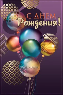 С днем рождения мужчине: поздравления в прозе и картинках — Украина