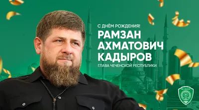 День рождения первого Президента Чеченской Республики, Героя России  Ахмад-Хаджи Кадырова.