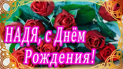 Надюша с ДНЁМ РОЖДЕНИЯ тебя!!! #Открытки - vk.com/app6777371 | Надежда  Кузина | ВКонтакте