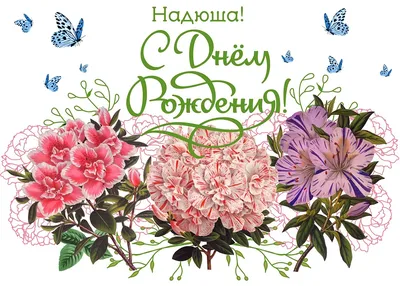 🌸 НАДЕЖДА, НАДЮША С ДНЕМ РОЖДЕНИЯ 🌸 С ДНЕМ РОЖДЕНИЯ НАДЯ 🌸 С ДНЁМ  РОЖДЕНИЯ 🌸 С ДНЕМ РОЖДЕНИЯ НАДЕЖДА - YouTube