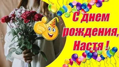 Настенька, с днём рождения поздравляю! #сднемрождениянасте#настенькасд... |  TikTok