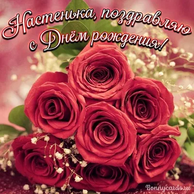 🌹🌹🌹Настенька, поздравляем тебя с днём рождения!🌹🌹🌹 Счастливых тебе  жизненных тропинок, здоровья и неувядающей.. | ВКонтакте