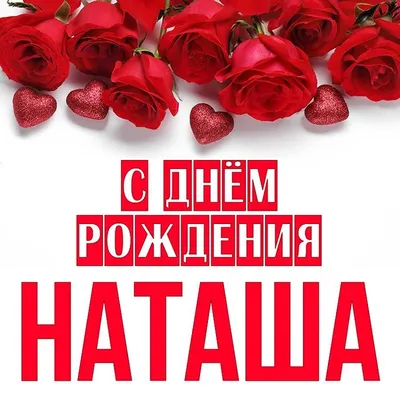 С Днем рождения Наташа - Новости Херсона