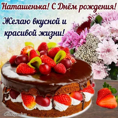 С Днем рождения Наталья, картинки и гифки | Zamanilka