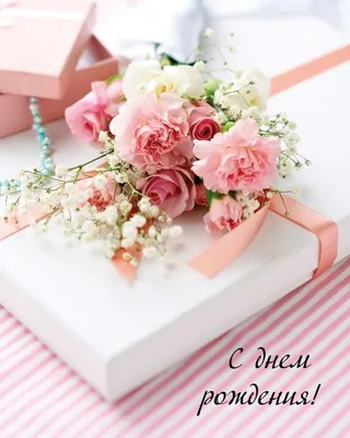 Открытки с днем рождения нежные цветы | Свадебный подарок, Обертывания, С  днем рождения