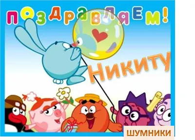 Праздничная, мужская открытка с днём рождения Никиты - С любовью,  Mine-Chips.ru