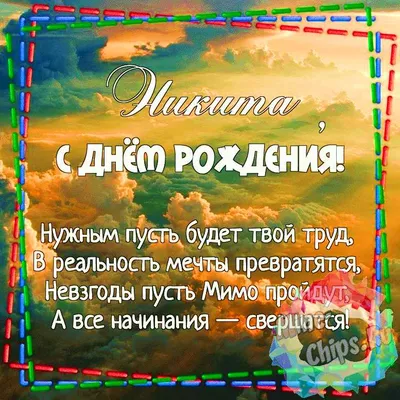 Картинка для красивого поздравления с Днём Рождения Никите - С любовью,  Mine-Chips.ru