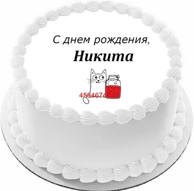 купить торт с днем рождения никита c бесплатной доставкой в  Санкт-Петербурге, Питере, СПБ