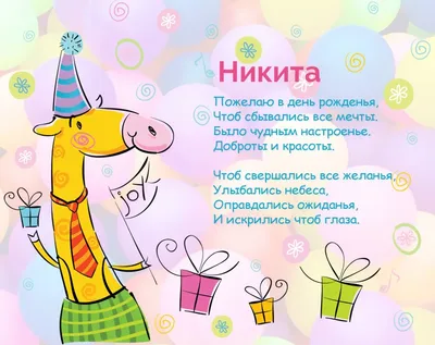 Открытки и картинки С Днём Рождения, Никита Александрович!