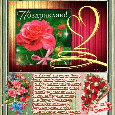 Картинка для красивого поздравления с Днём Рождения Нине - С любовью,  Mine-Chips.ru
