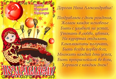 С днём рождения, Нина Ивановна