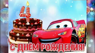 Поздравления с днем рождения 4 года мальчику! (короткое видео) - YouTube