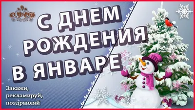 Картинки с днем рождения родившимся в январе