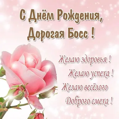 Картинка для поздравления с Днём Рождения руководителю - С любовью,  Mine-Chips.ru