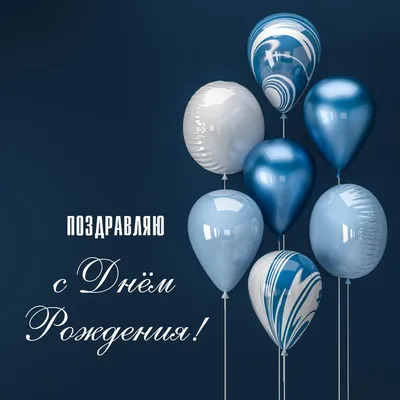 Синие воздушные шарики: открытки с днем рождения мужчине - инстапик | С  днем рождения, Мужские дни рождения, Открытки