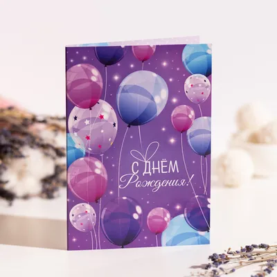 Открытка с днём рождения с воздушными шарами — Slide-Life.ru