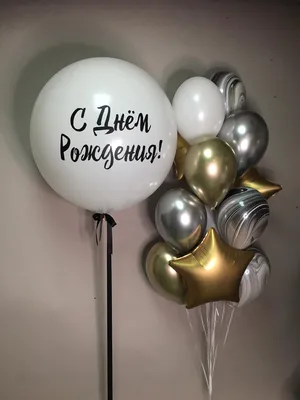 Большой шар с днем рождения - доставка до двери