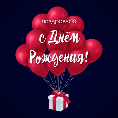 Красные воздушные шары: открытки с днем рождения мужчине - инстапик | С  днем рождения, Поздравительные открытки, Рождение