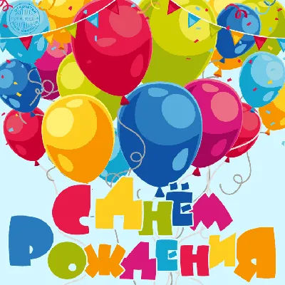 🎈 Воздушные шары С днём рождения торт 🎈: заказать в Москве с доставкой по  цене 200 рублей