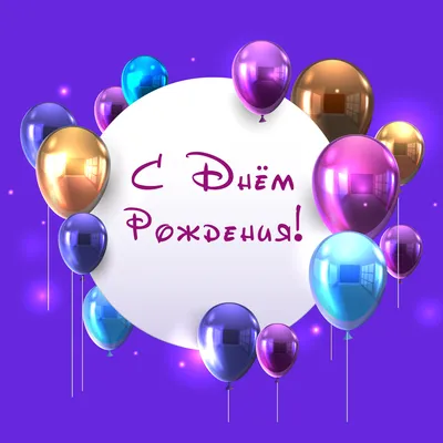 Заказать шары на день рождения - Твой праздник Калининград