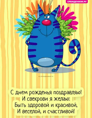 Смешная открытка с Днём Рождения Свекрови • Аудио от Путина, голосовые,  музыкальные