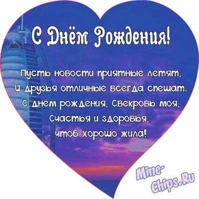 Поздравляем с Днём Рождения, открытка свекрови - С любовью, Mine-Chips.ru