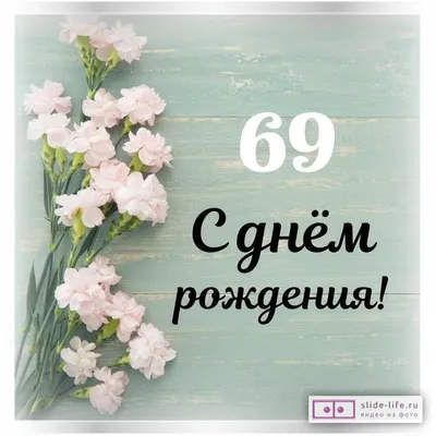 Стильная открытка с днем рождения женщине 69 лет — Slide-Life.ru
