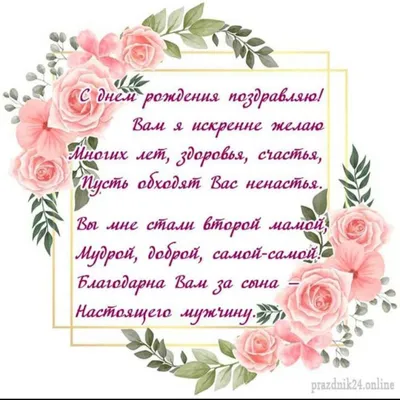 Поздравляем с Днём Рождения, открытка свекрови от невестки - С любовью,  Mine-Chips.ru