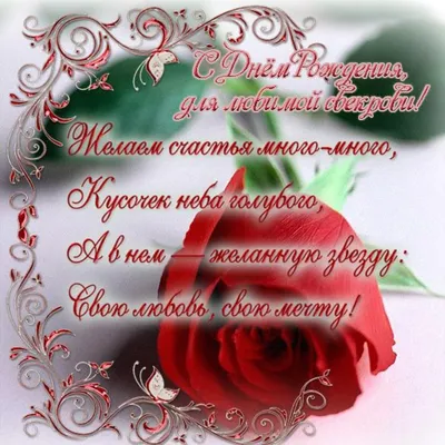 Подарить красивую открытку с днём рождения свекрови онлайн - С любовью,  Mine-Chips.ru