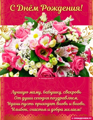 Открытка будущей Свекрови с Днём Рождения с розами • Аудио от Путина,  голосовые, музыкальные