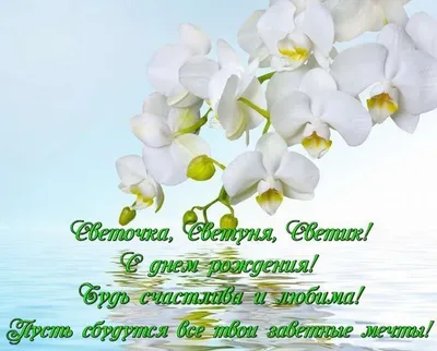 ✿⊱╮✿⊱╮✿⊱╮С Днем рождения, Светочка!✿⊱╮✿⊱╮✿⊱╮ ~ Открытка (плейкаст)