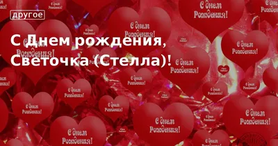 С днем рождения Светлана Петровна открытки - 74 фото