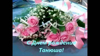 Открытка Танюшка С днём рождения.