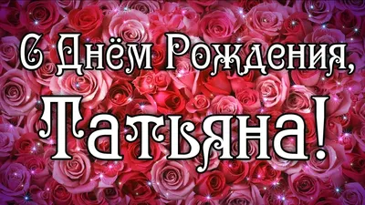 С ДНЁМ РОЖДЕНИЯ ТАНЮША!))) - Плэйкасты - Поздравления, Посвящения