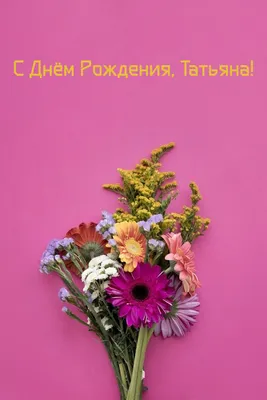 Открытки с днём рождения Татьяна — скачать бесплатно в ОК.ру