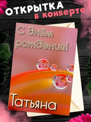 С днём рождения, Танюша! ~ Открытка (плейкаст)