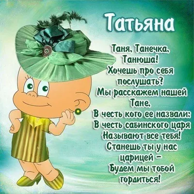 Открытки \"Татьяна, Таня, с Днем Рождения!\" (100+)