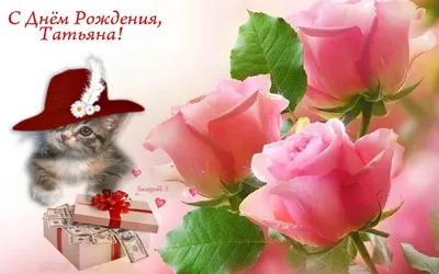 ✿⊱╮✿⊱╮✿⊱╮С днём рождения Танюша!✿⊱╮✿⊱╮✿⊱╮ ~ Открытка (плейкаст)