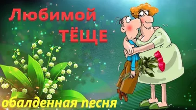 Открытки и картинки Милая тёща, с Днём Рождения!