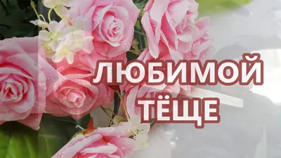 Поздравление любимой теще с днем рождения - 73 фото