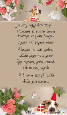 Открытка для любимых и родных Теща С днем рождения. Открытки на каждый день  с пожеланиями для родственников.