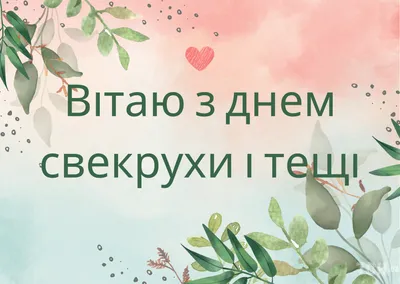 Открытки с днем рождения теще