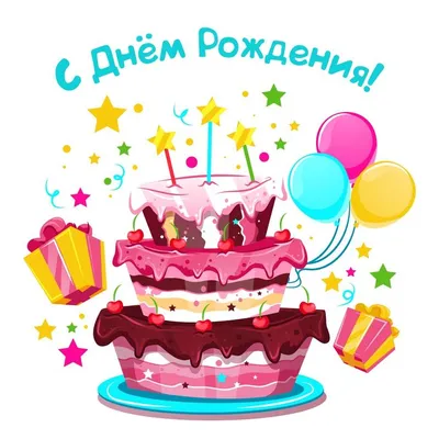 Картинки с днем рождения торт и шарики обои