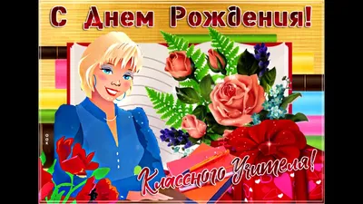 С днем рождения первая учительница - что пожелать своими словами, стихи и  открытки - Телеграф