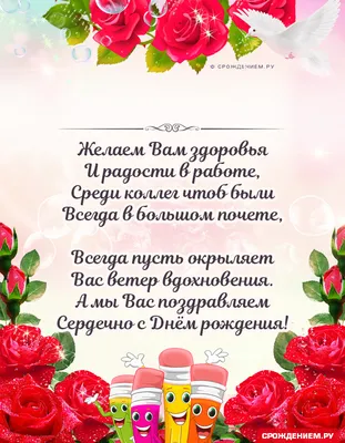 Открытка Учителю с Днём Рождения, с красивыми стихами • Аудио от Путина,  голосовые, музыкальные