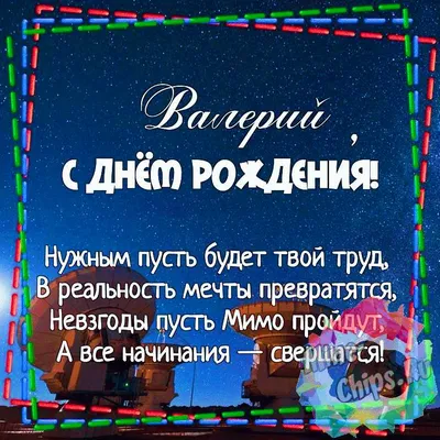 с днем рождения, Валера!