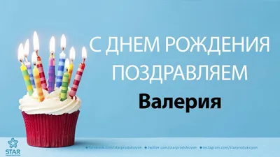 С Днем Рождения Валера ! ~ Открытка (плейкаст)