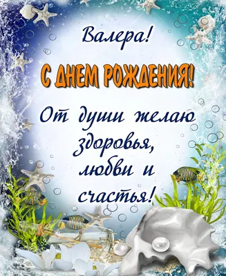 Праздничная, прикольная, мужская открытка с днём рождения Валерию - С  любовью, Mine-Chips.ru