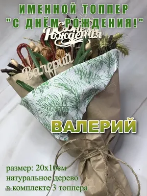 Валера с днем рождения