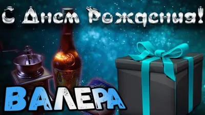 С Днем рождения, Валерий Геннадьевич!